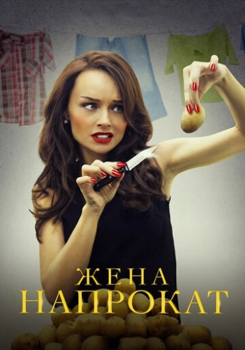 Жена напрокат (2016) смотреть онлайн
