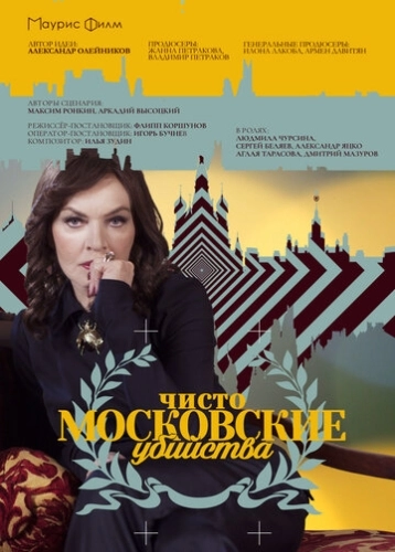Чисто московские убийства (2017) смотреть онлайн
