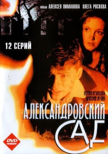 Александровский сад (2005) смотреть онлайн