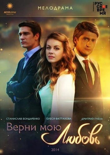 Верни мою любовь (2014) смотреть онлайн
