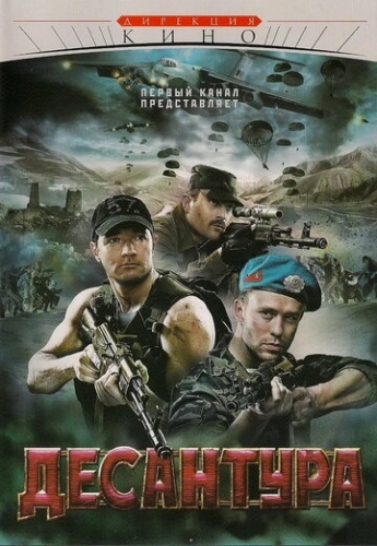 Десантура (2009) смотреть онлайн