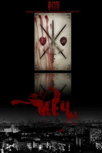 Меч (2009) смотреть онлайн