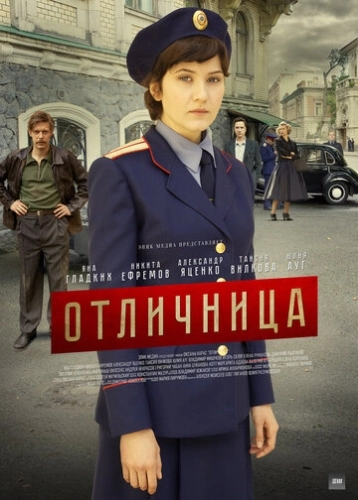 Отличница (2017) смотреть онлайн