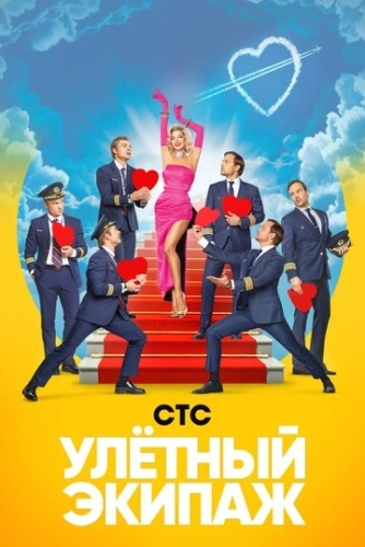 Улётный экипаж (2017) смотреть онлайн
