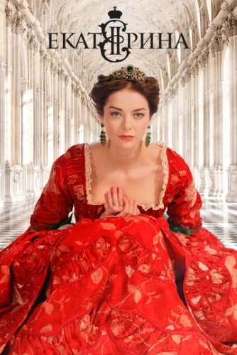 Екатерина (2014) смотреть онлайн
