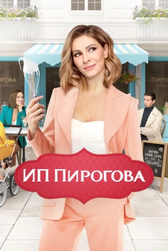 ИП Пирогова (2019) смотреть онлайн
