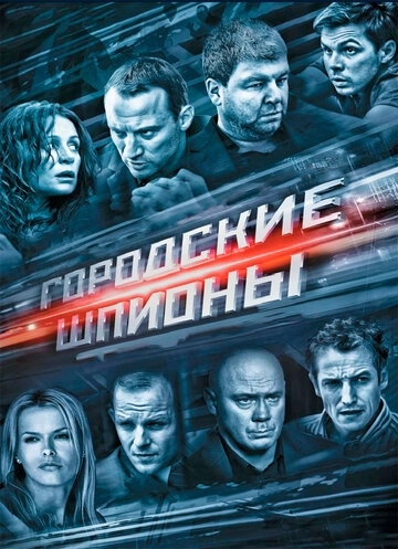 Городские шпионы (2013) смотреть онлайн