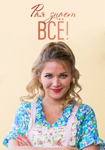 Рая знает всё! (2019) смотреть онлайн