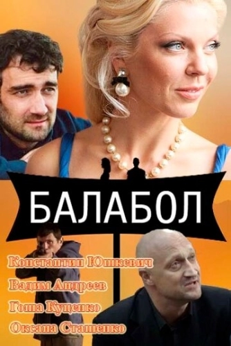 Балабол (2014) смотреть онлайн
