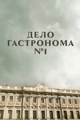Дело гастронома №1 (2011) смотреть онлайн