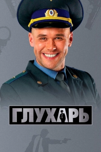 Глухарь (2008) смотреть онлайн
