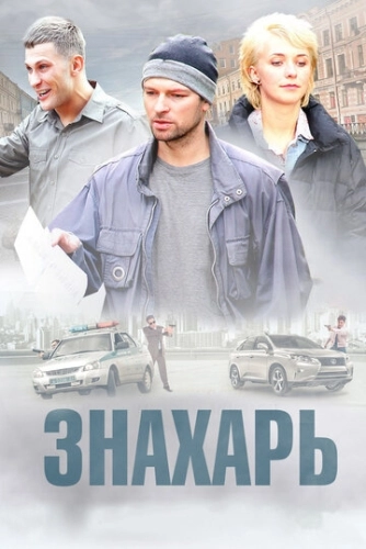 Знахарь (2017) смотреть онлайн