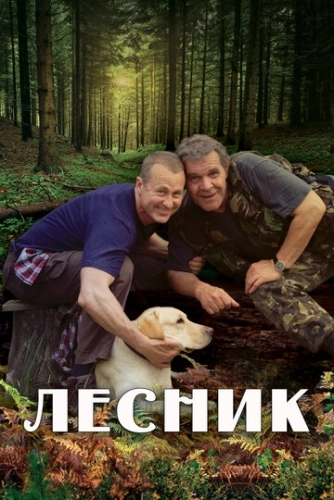 Лесник (2011) смотреть онлайн