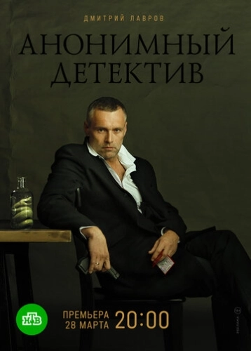 Анонимный детектив (2019) смотреть онлайн
