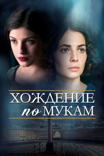Хождение по мукам (2017) смотреть онлайн
