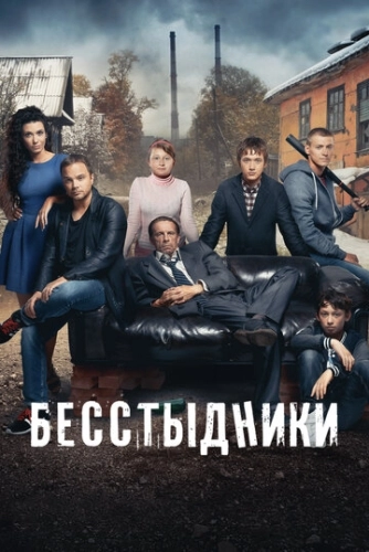 Бесстыдники (2017) смотреть онлайн
