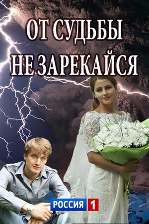 От судьбы не зарекайся (2017) смотреть онлайн