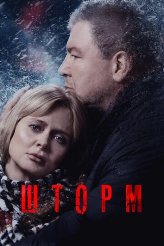 Шторм (2019) смотреть онлайн