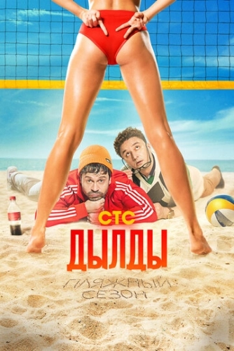 Дылды (2019) смотреть онлайн