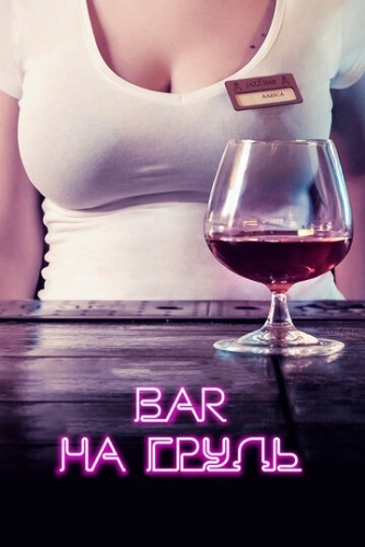 Бар «На грудь» (2018) смотреть онлайн