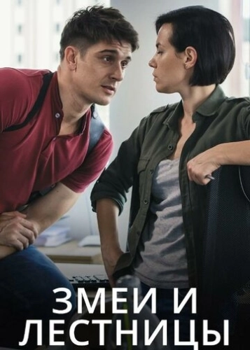 Змеи и лестницы (2020) смотреть онлайн