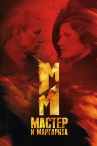 Мастер и Маргарита (2005) смотреть онлайн