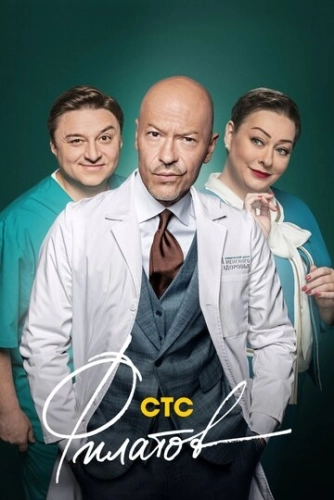 Филатов (2019) смотреть онлайн