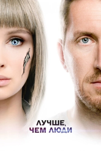 Лучше, чем люди (2018) смотреть онлайн