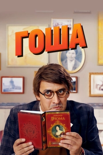 Гоша (2014) смотреть онлайн