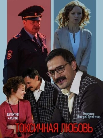 Токсичная любовь (2019) смотреть онлайн