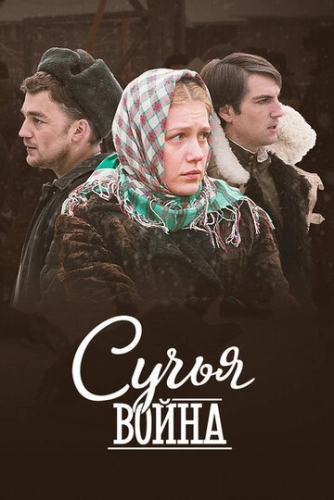 Сучья война (2014) смотреть онлайн