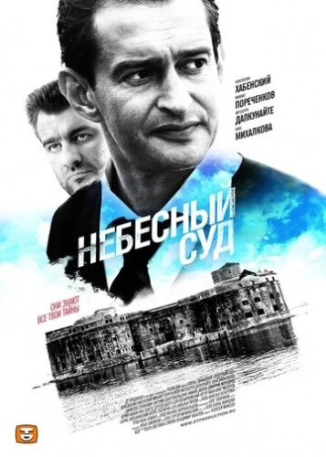Небесный суд (2011) смотреть онлайн