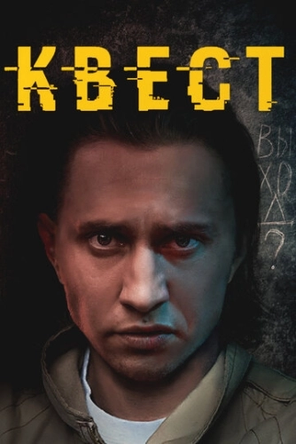 Квест (2015) смотреть онлайн