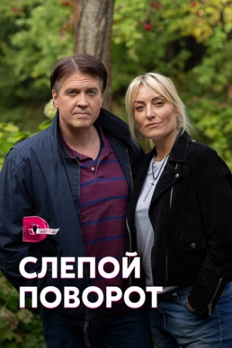 Слепой поворот (2020) смотреть онлайн
