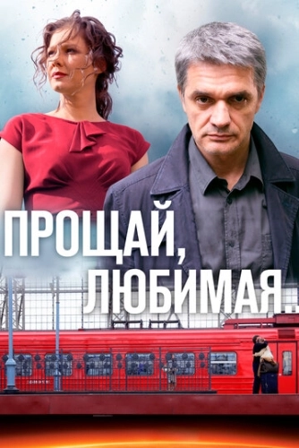 Прощай, любимая... (2014) смотреть онлайн