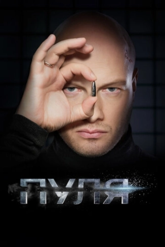 Пуля (2018) смотреть онлайн