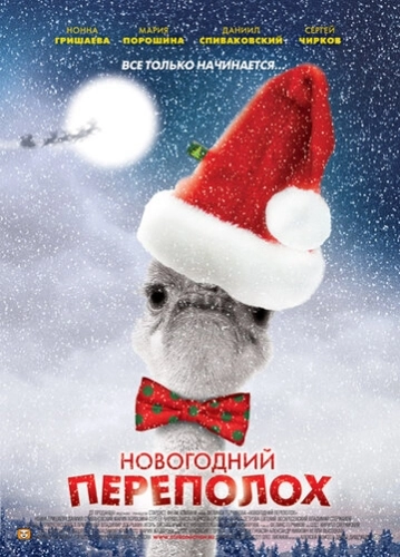 Новогодний переполох (2012) смотреть онлайн