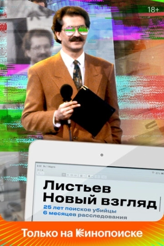 Листьев. Новый взгляд (2020) смотреть онлайн