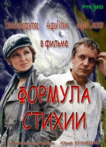 Формула стихии (2007) смотреть онлайн