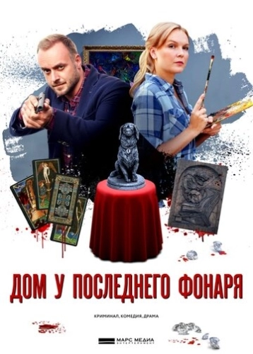 Дом у последнего фонаря (2017) смотреть онлайн