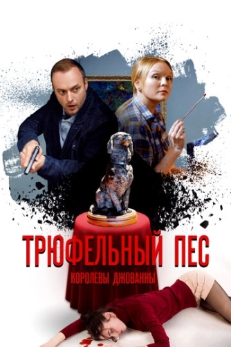 Трюфельный пёс королевы Джованны (2017) смотреть онлайн