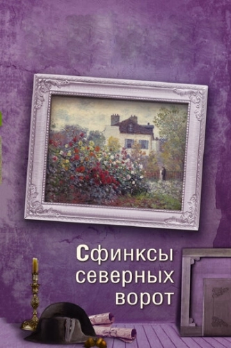 Сфинксы северных ворот (2018) смотреть онлайн