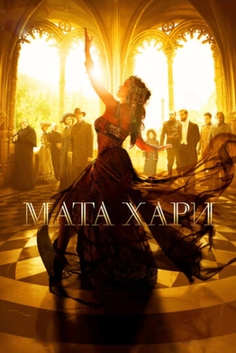 Мата Хари (2016) смотреть онлайн