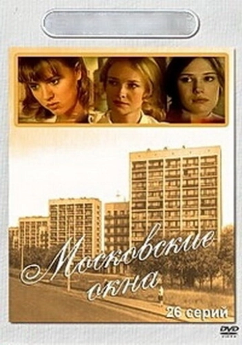 Московские окна (2001) смотреть онлайн
