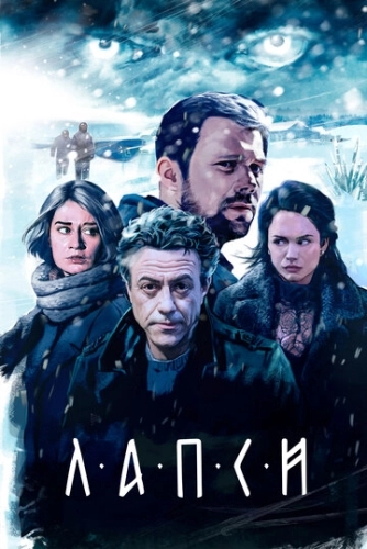 Лапси (2018) смотреть онлайн