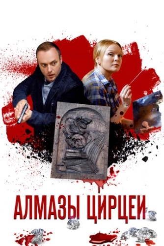 Алмазы Цирцеи (2017) смотреть онлайн