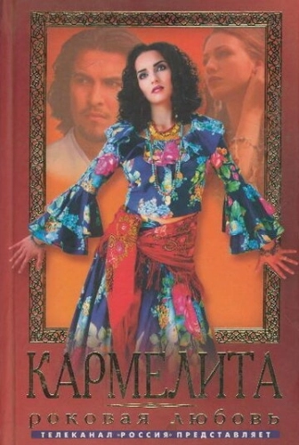 Кармелита (2005) смотреть онлайн