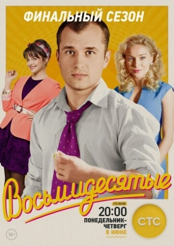 Восьмидесятые (2011) смотреть онлайн