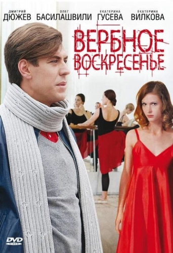 Вербное воскресенье (2009) смотреть онлайн