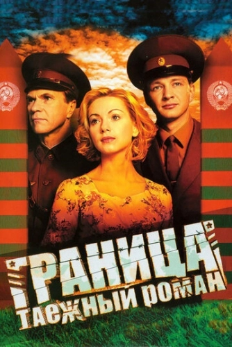 Граница: Таежный роман (2000) смотреть онлайн